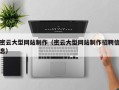 博兴密云大型网站制作（密云大型网站制作招聘信息）