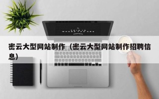 博兴密云大型网站制作（密云大型网站制作招聘信息）